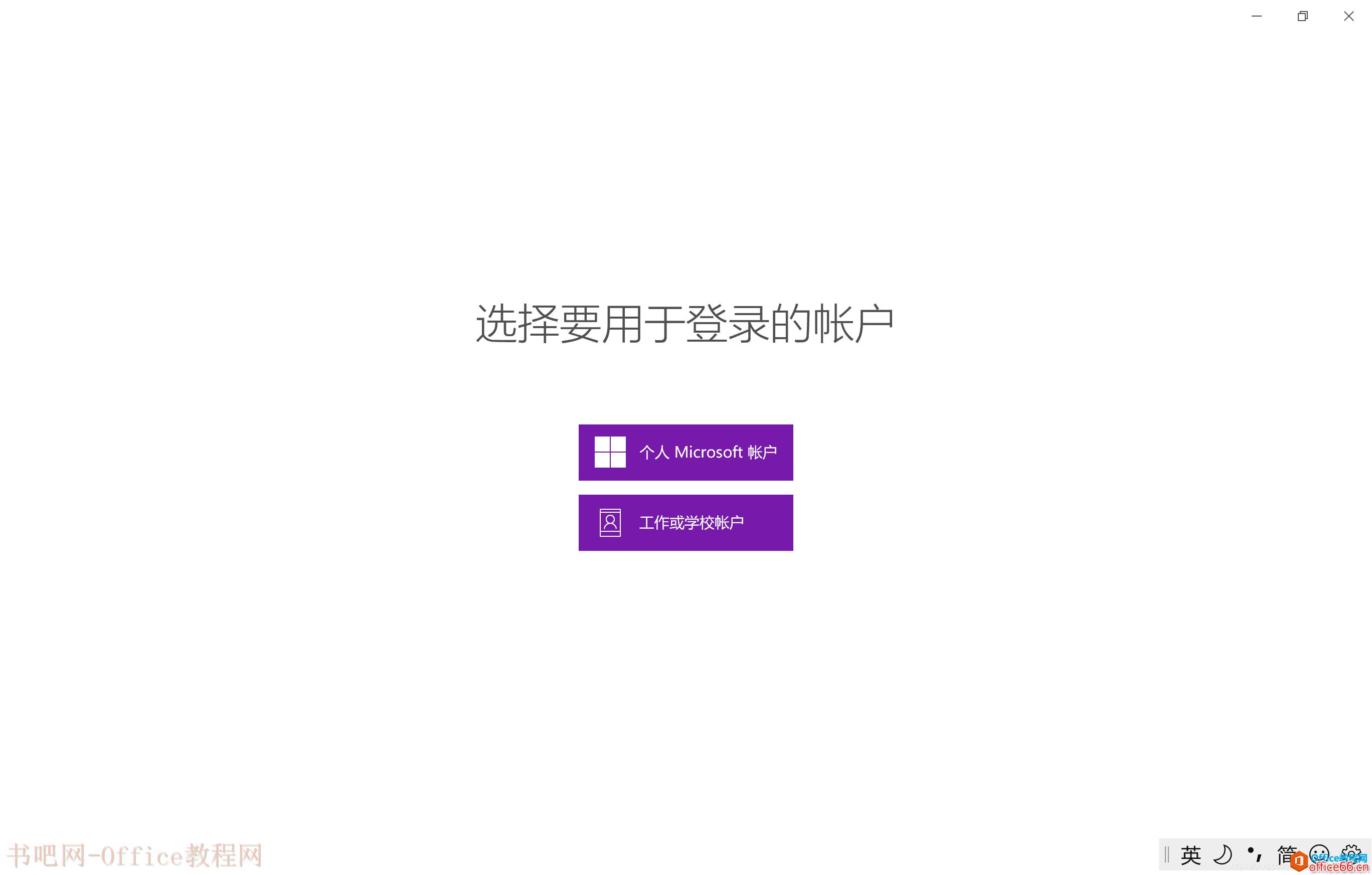 Win10系统无法登录OneNote For Windows10的解决办法