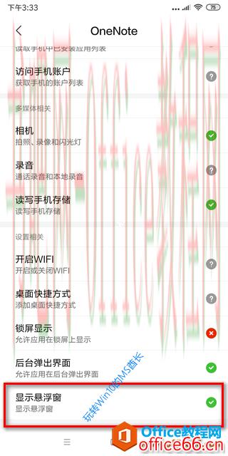 “OneNote”权限设置界面