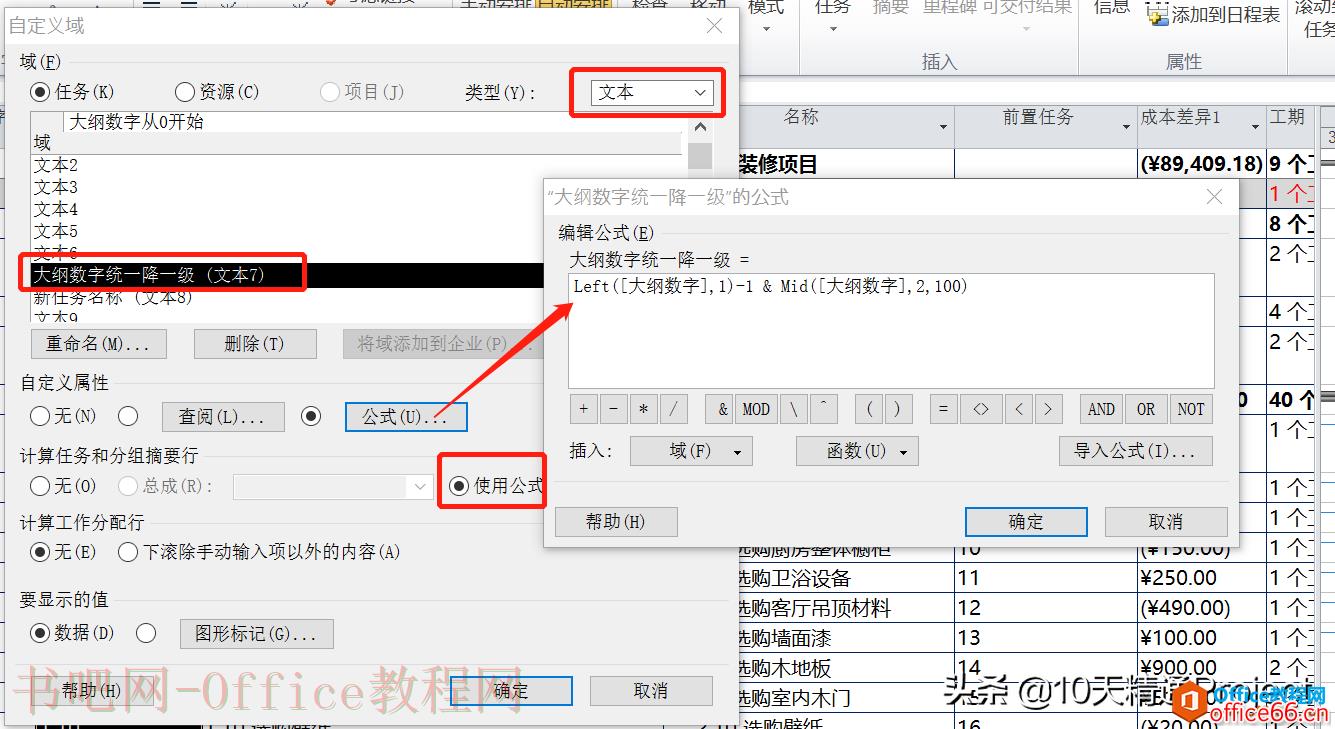 「Project教程」任务名称前显示的大纲数字统一降一级