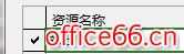 project 2013 如何删除资源