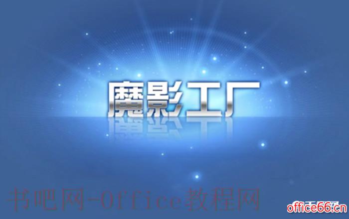 如何使用魔影工厂剪辑一段完整的音频？
