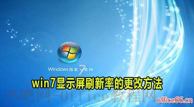 如何在Win7中修改显示屏刷新率？