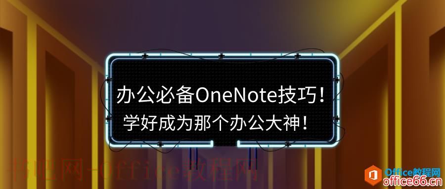 办公必备OneNote技巧！学好成为那个办公大神！