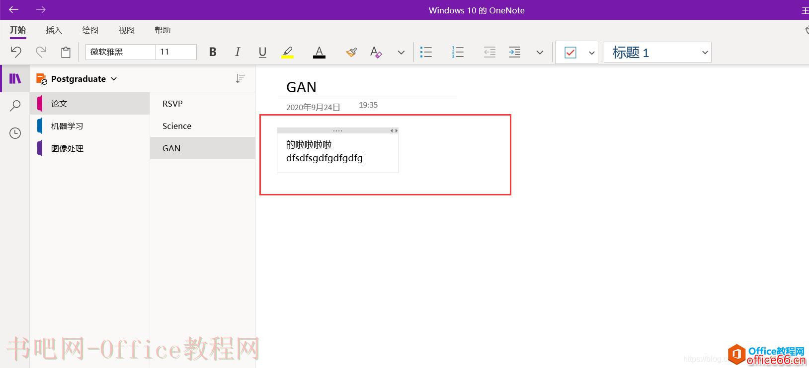 OneNote for win10防止英文自动切换字体工具使用基础教程