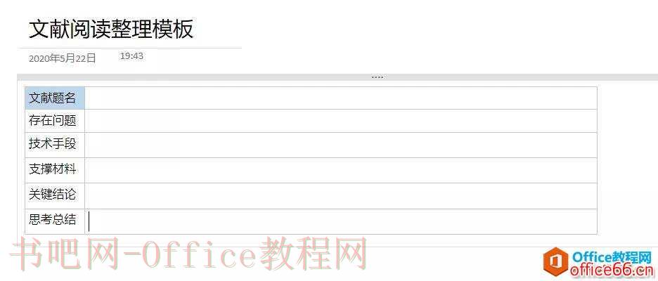 OneNote没有什么是模板搞不定的_OneNote文献笔记的基本内容