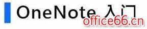 如何利用OneNote，高效管理你的学习生活