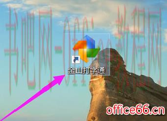 金山打字通怎么关闭声音