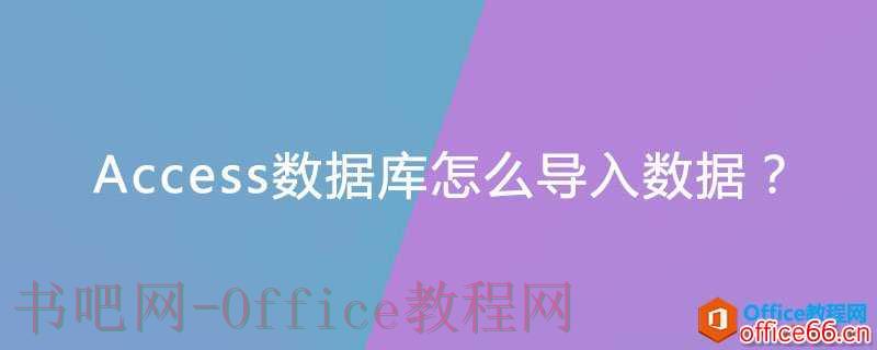 Access数据库怎么导入数据？