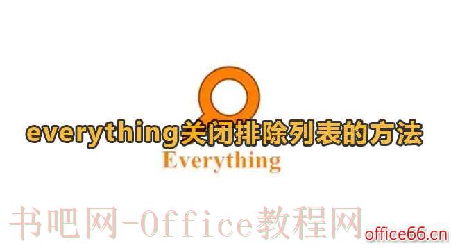 Everything软件功能详解，如何使用关闭排除列表改善搜索效率？