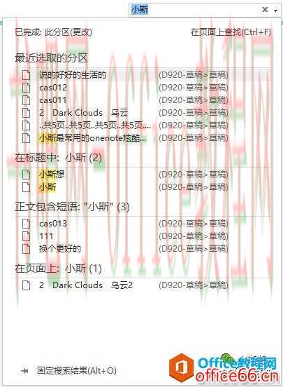 OneNote搜索机制详解_搜索范围及结果展示