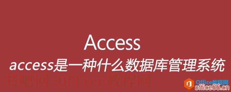 access是一种什么数据库管理系统