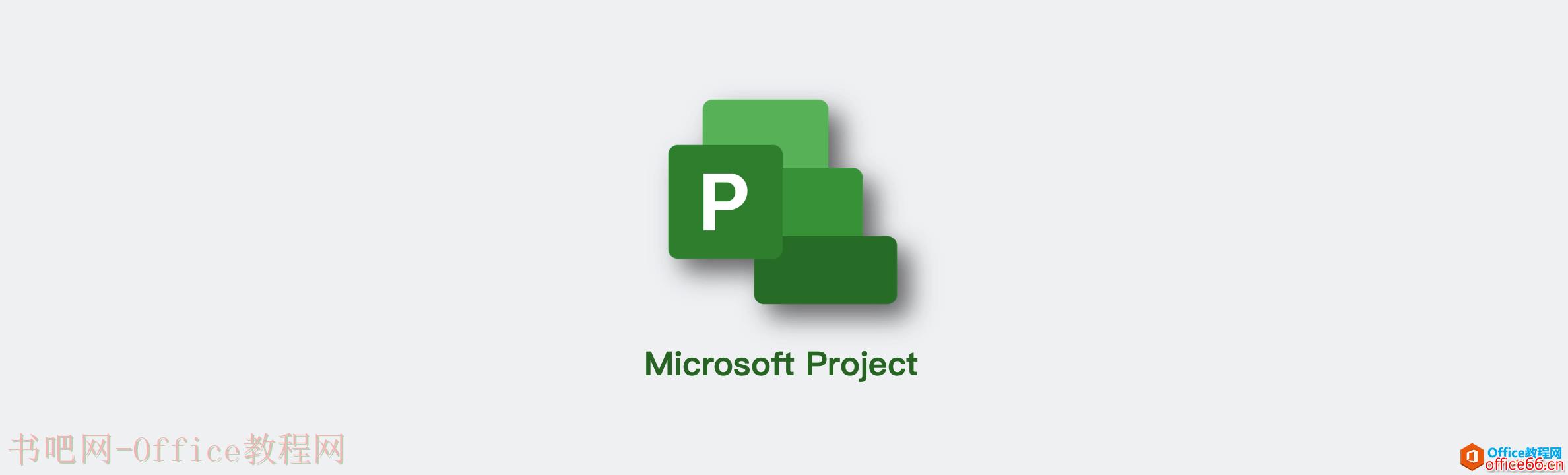 大话PM｜从 Project 看项目管理核心思想