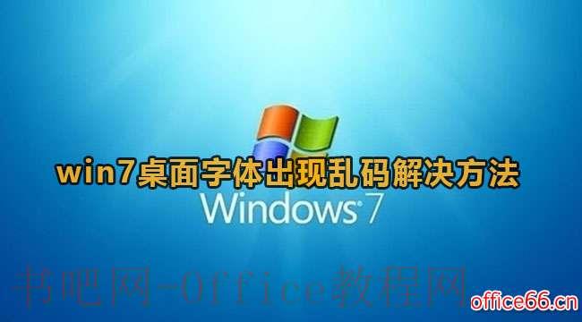 Win7字体显示呈现乱码？