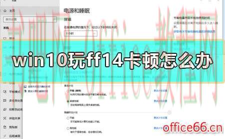 win10玩ff14卡顿怎么办