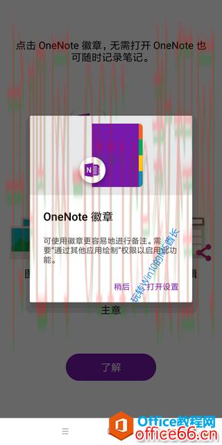 OneNote徽章“可使用徽章更容易地进行备注。需要“通过其他应用绘制”权限以启用此功能”