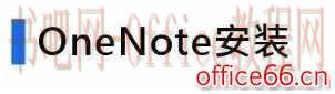 如何利用OneNote，高效管理你的学习生活