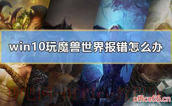 win10玩魔兽世界报错怎么办