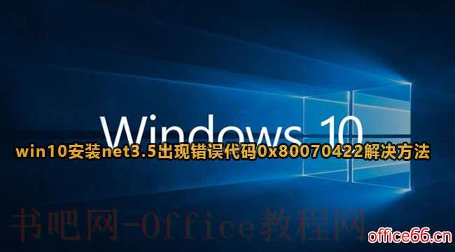 win10安装net3.5提示0x80070422解决方法有哪些?