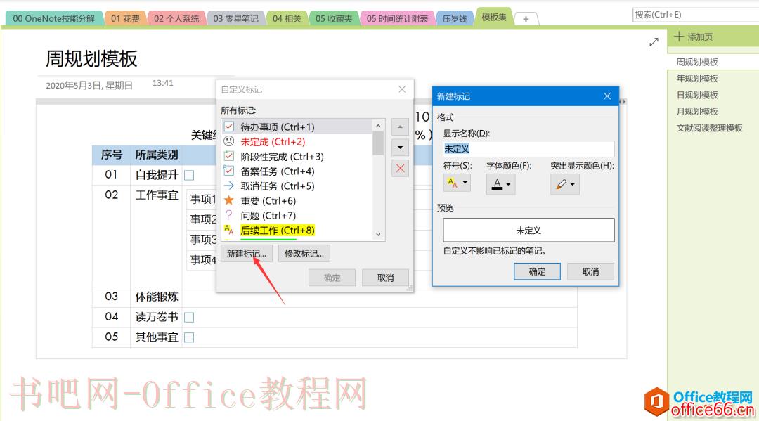 OneNote 高效利用 怎么建立标识系统？