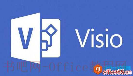 visio 2013 基础优化 设置教程