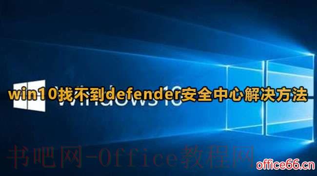 怎么修复Windows 10 Defender安全中心无法打开的问题？