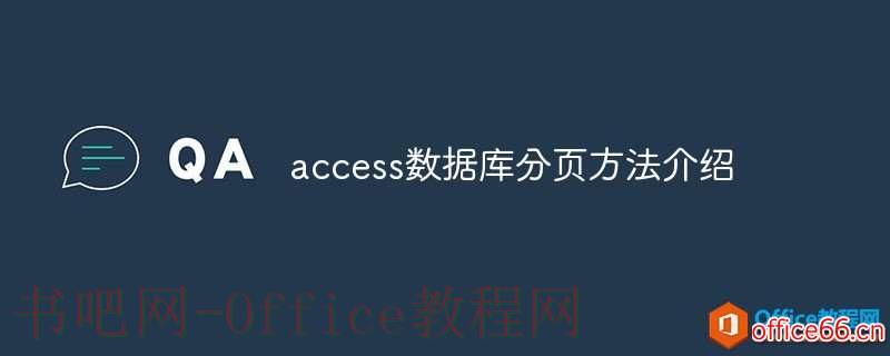 access数据库分页方法介绍