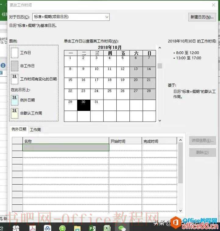 Project 中【更改工作时间】窗口无法点击【确定】按钮怎么办
