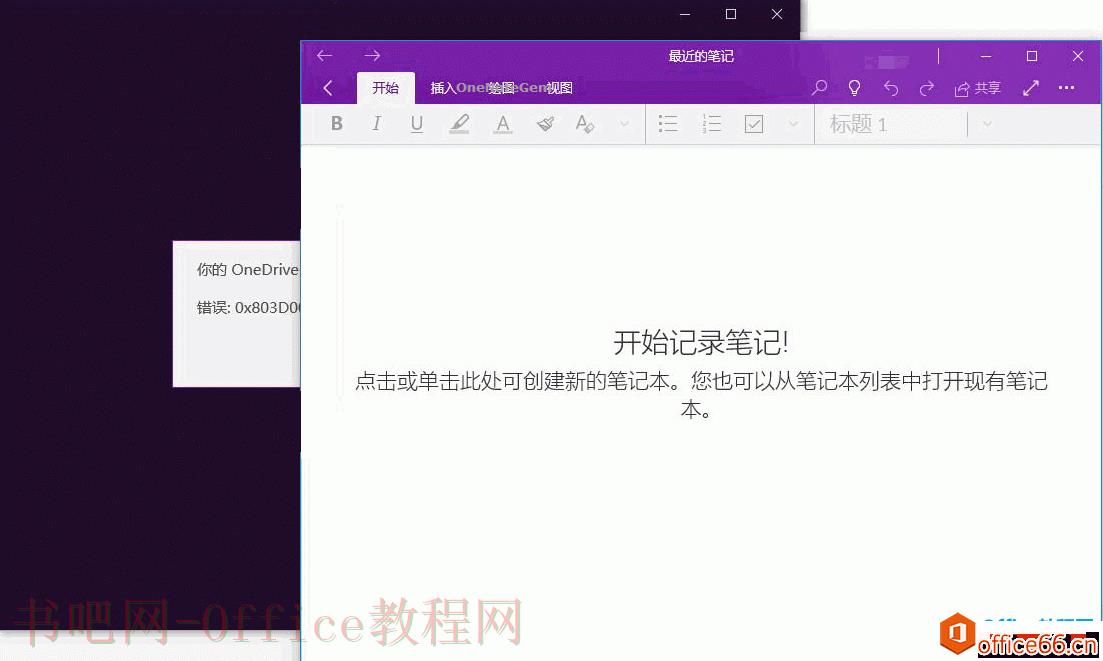 多开窗口，解决初次打开OneNoteUWP时出现：你的OneDrive账户已经脱机。错误：0x803D0013