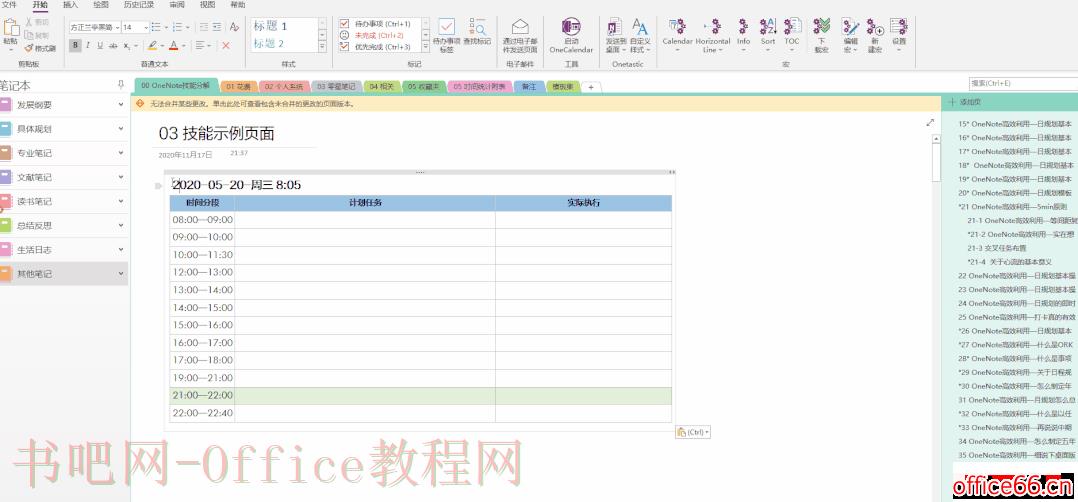 OneNote日程管理 OneNote日规划表里怎么快速设置当前日期？