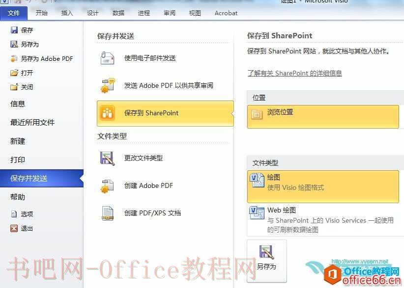 Visio 保存并发送功能详解