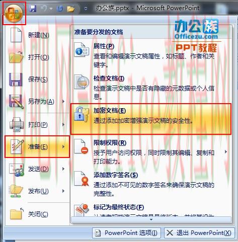 PowerPoint2007幻灯片设置和删除密码方法