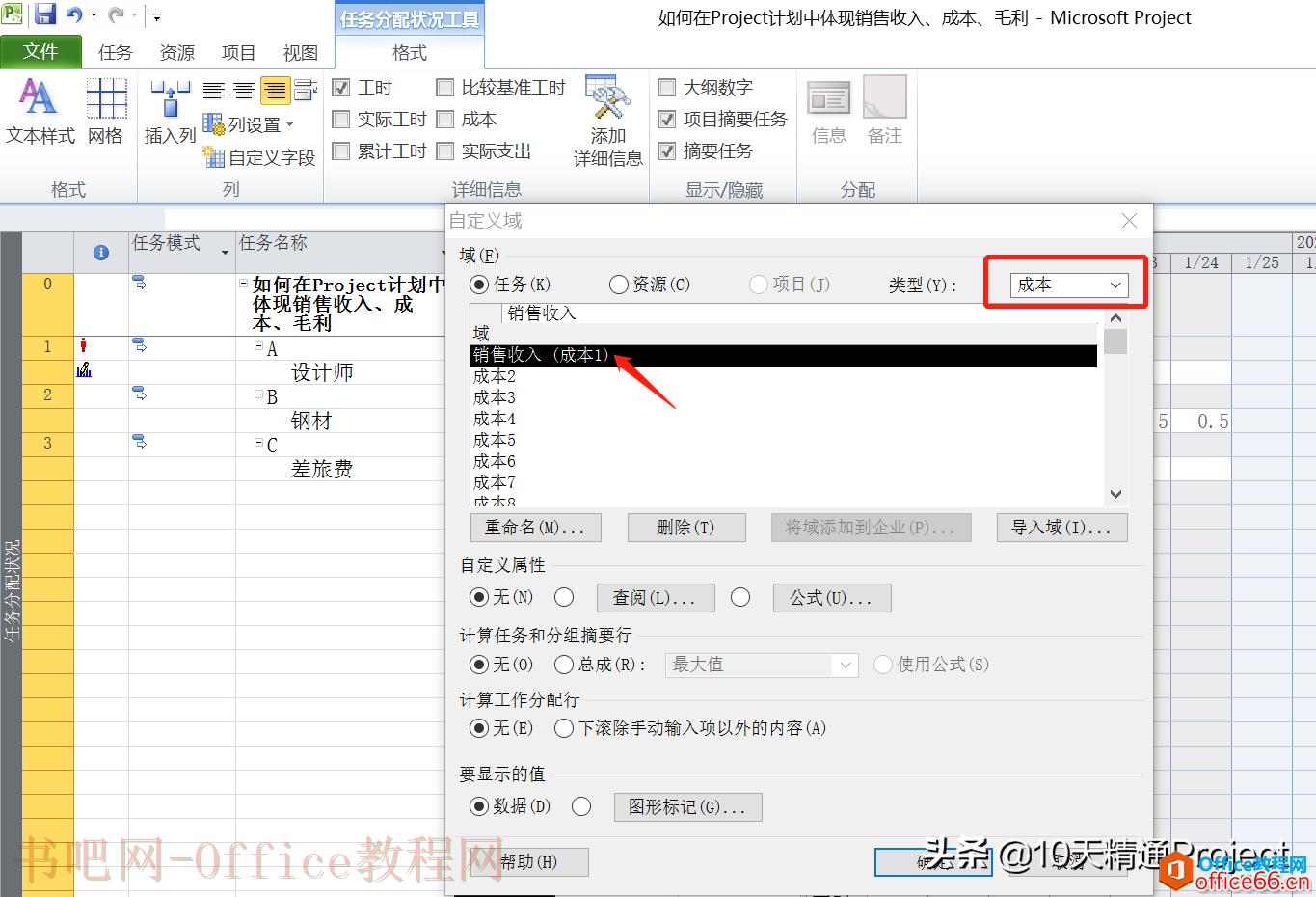「Project教程」如何在Project计划中体现销售收入、成本、毛利