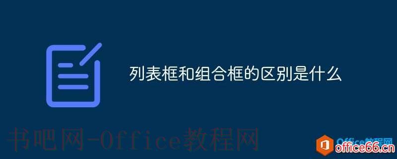 access数据库列表框和组合框的区别是什么