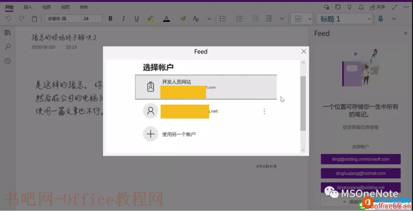 如何在OneNote for Windows 10中打开OneNote源