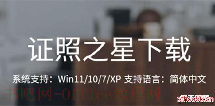 证照之星教程，如何调整证件照片尺寸？