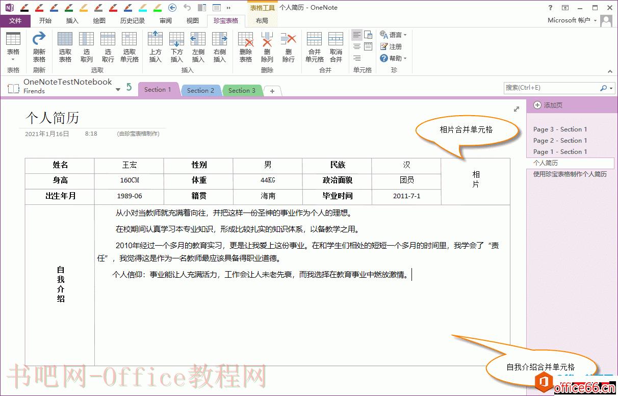 如何在 OneNote 里使用珍宝表格应用合并单元格来创建个人简历