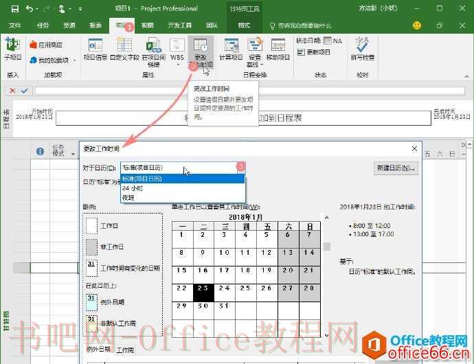 Project 日历的种类