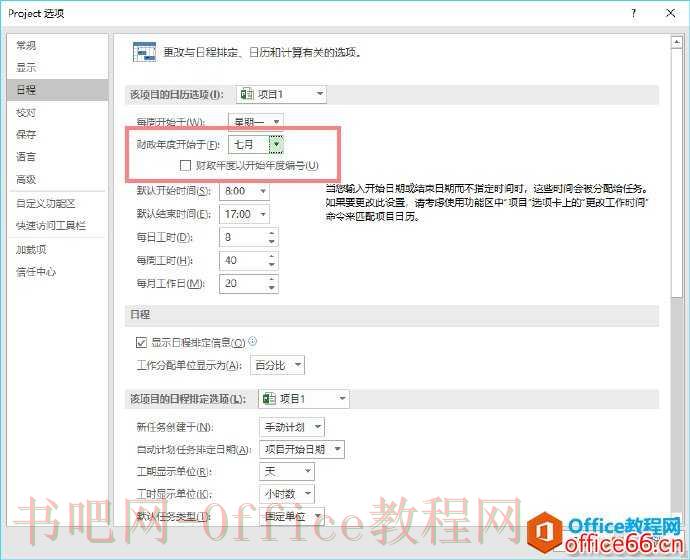 Project 日程选项卡的设置基础教程