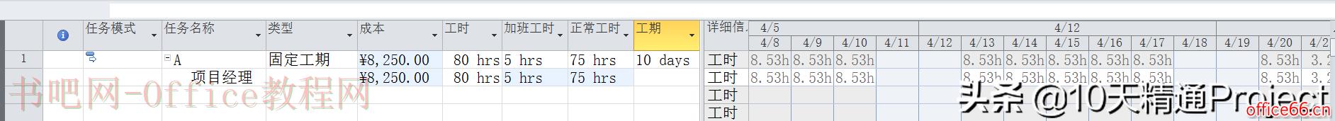 [Project教程] 在Project软件中如何处理加班工时