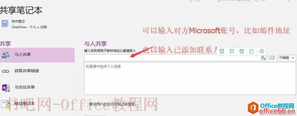 如何利用OneNote实现协同办公