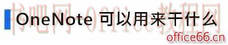 如何利用OneNote，高效管理你的学习生活