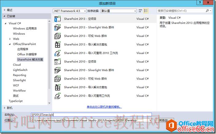 SharePoint 计时器任务使用实例教程