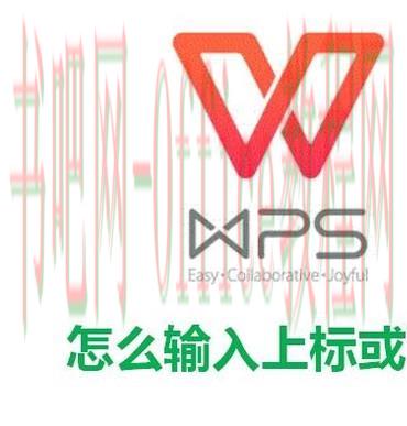 WPS上标与下标怎么设置