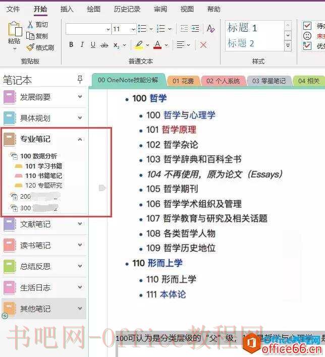 如何让你的OneNote笔记井井有条？