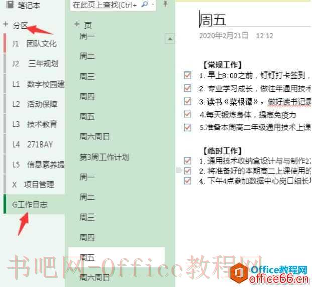 OneNote 如何让你的工作、生活更条理