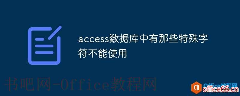 access数据库中有那些特殊字符不能使用