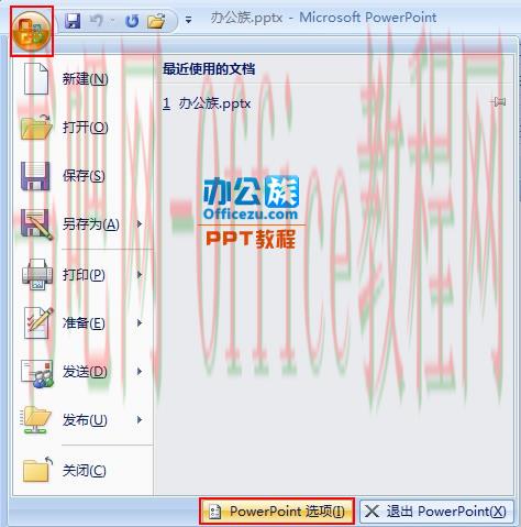 修改PowerPoint2007最近使用的演示文稿列表数目
