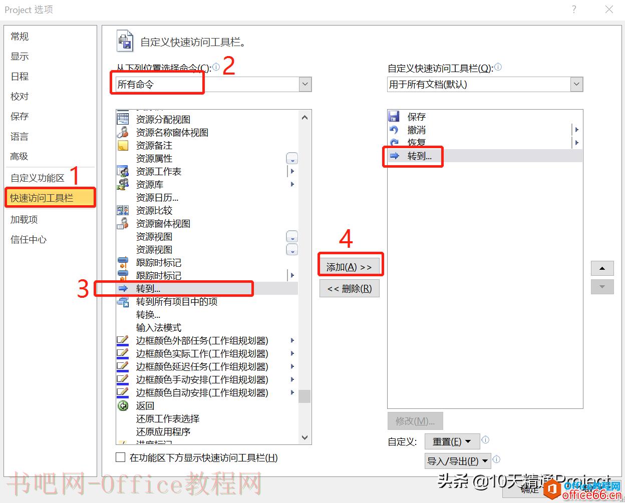 Project 如何将快速定位按钮添加到快速访问工具栏