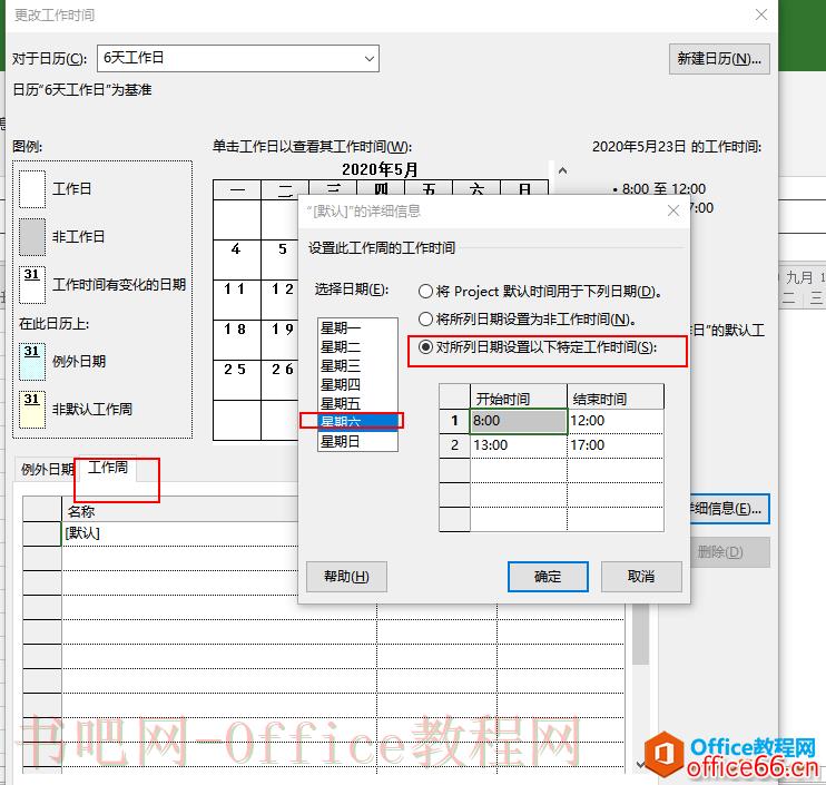 project 如何制定计划设置不同的日历