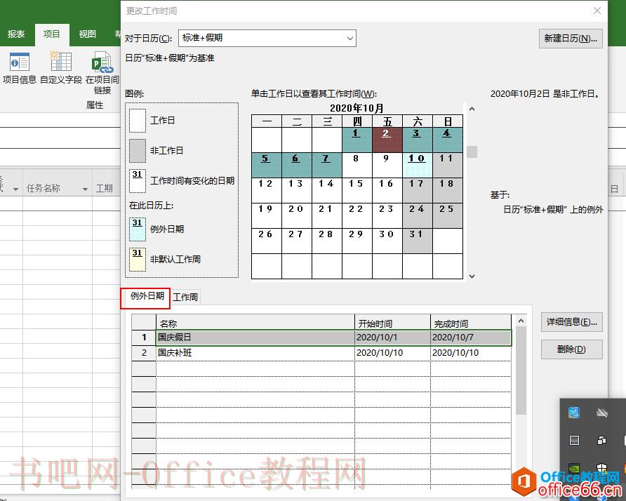 project 如何制定计划设置不同的日历